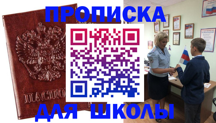 временная регистрация для школы в Трёхгорном